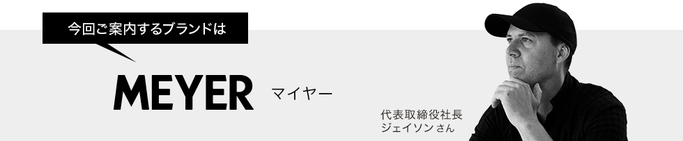 今回ご案内するブランドはマイヤー