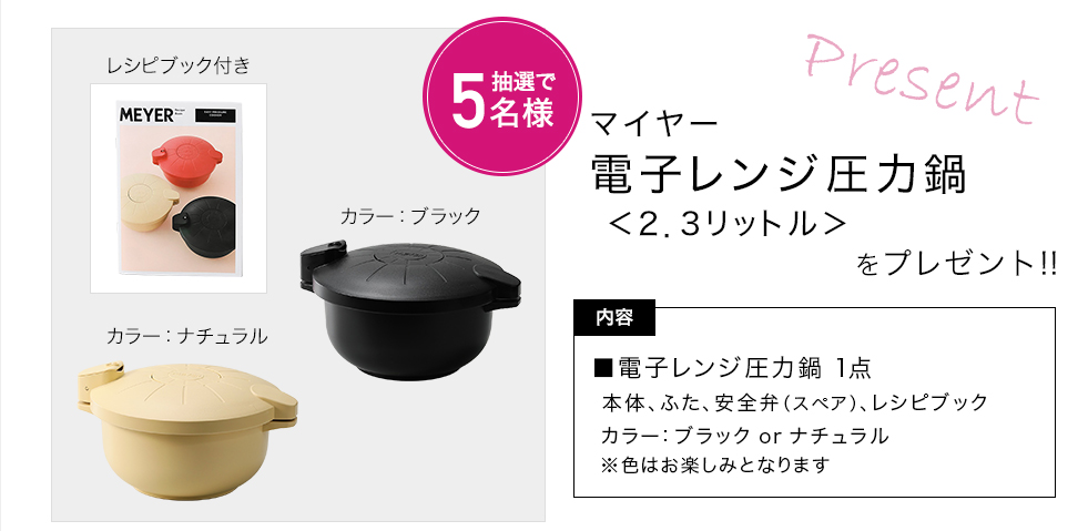 「マイヤー電子レンジ圧力鍋 <2.3リットル>」をプレゼント!