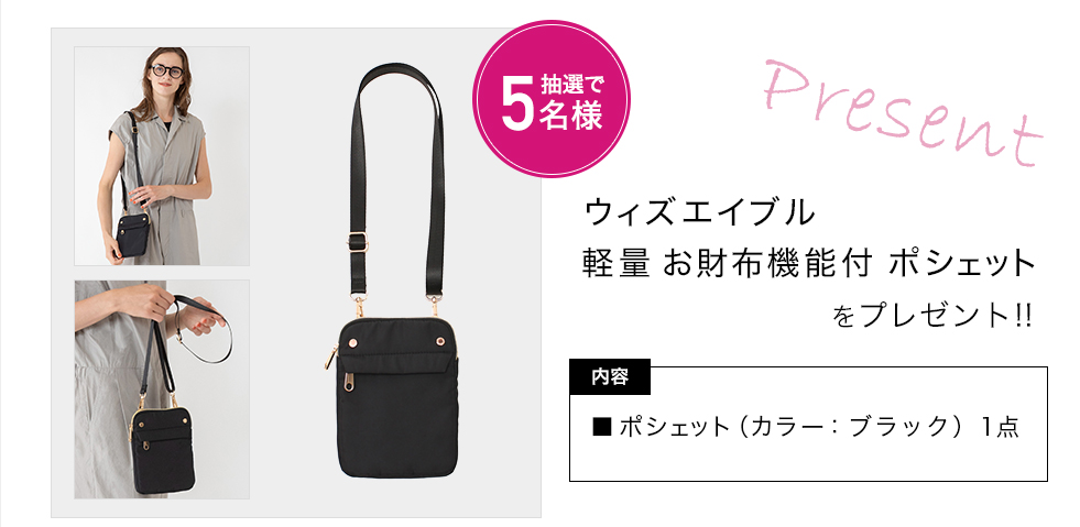 「ウィズエイブル　軽量 お財布機能付 ポシェット（ブラック）」をプレゼント！