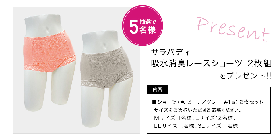 「サラバディ　吸水消臭レースショーツ」をプレゼント！