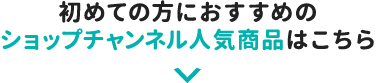 初めての方におすすめのショップチャンネル人気商品はこちら