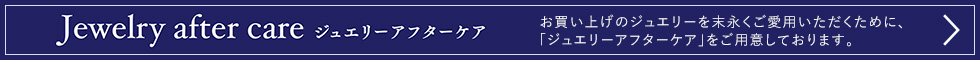 ジュエリーアフターケア