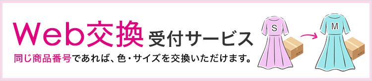 web交換受付サービス
