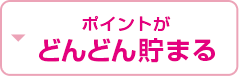 ポイントがどんどん貯まる