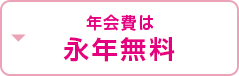 年会費は永年無料