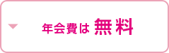 年会費は無料