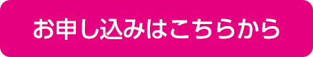 お申し込みはこちらから