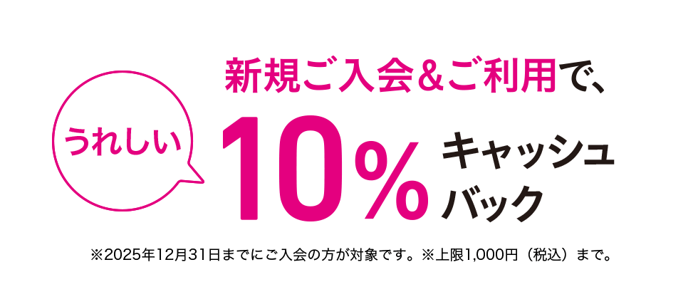 ご入会キャンペーン