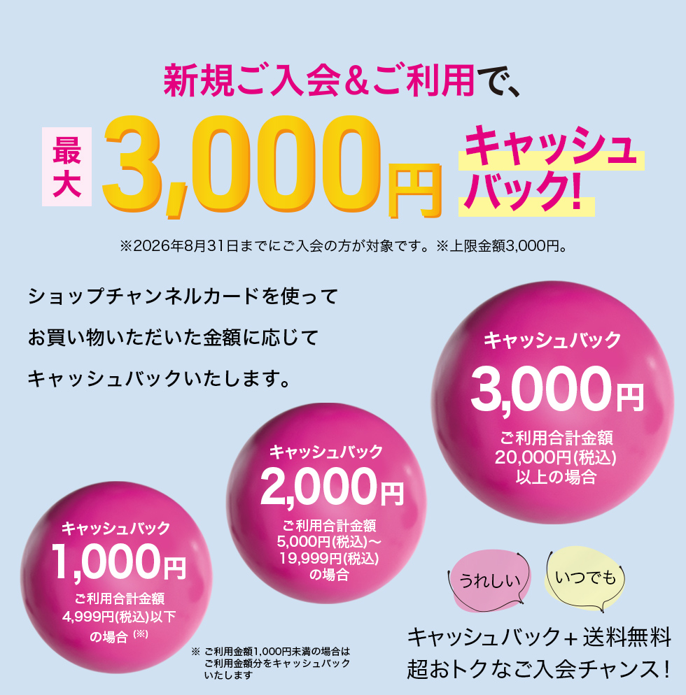 新規ご入会＆ご利用で、最大3,000円キャッシュバック　※2026年8月31日までにご入会の方が対象です。※上限金額3,000円。