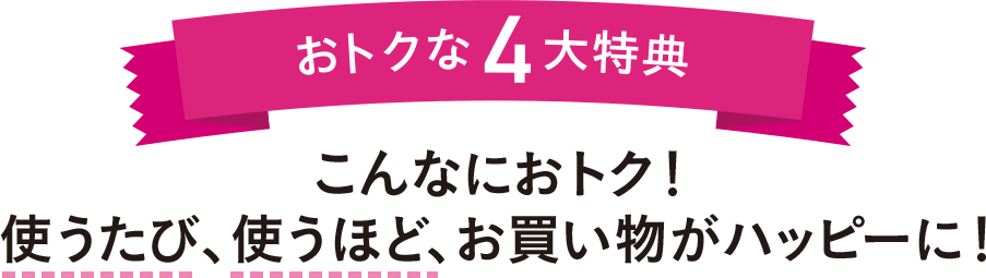 おトクな4大特典