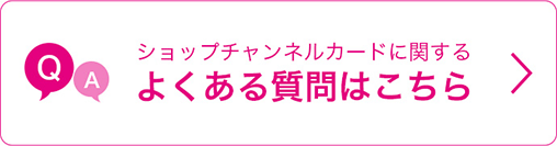 よくある質問はこちら