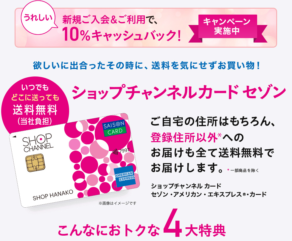 欲しいに出合ったその時に、送料を気にせずお買い物！ ショップチャンネル カード セゾン