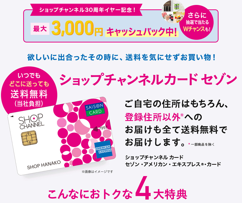 欲しいに出合ったその時に、送料を気にせずお買い物！ ショップチャンネル カード セゾン