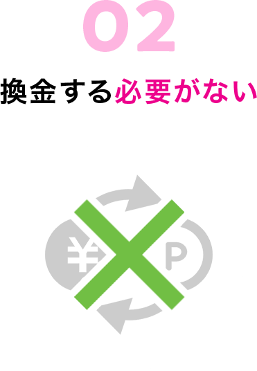 換金する必要がない