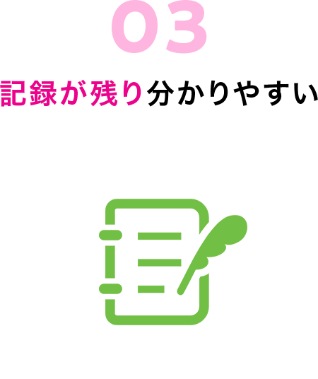記録が残りわかりやすい