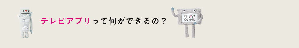 テレビアプリって何ができるの？