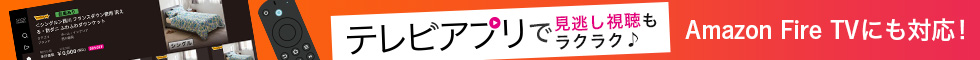 Amazon Fire TVにも対応！ テレビアプリで見逃し視聴もラクラク♪