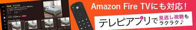 Amazon Fire TVにも対応！ テレビアプリで見逃し視聴もラクラク♪