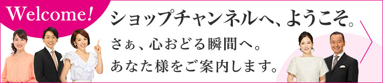 ショップチャンネルへようこそ