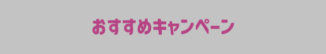 おすすめキャンペーン