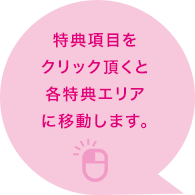 特典項目をクリック頂くと各特典エリアに移動します。