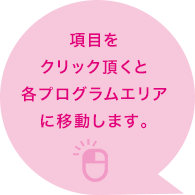 項目をクリック頂くと各プログラムエリアに移動します。