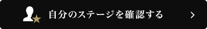 自分のステージを確認する