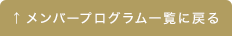 メンバープログラム一覧に戻る