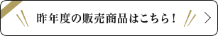 昨年度の販売商品はこちら