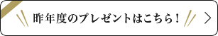 昨年度のプレゼントはこちら