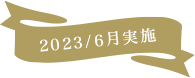 2023/6月実施