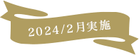 2024/2月実施