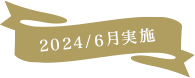 2024/6月実施