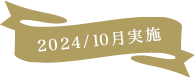 2024/10月実施
