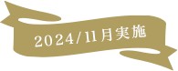 2024/11月実施