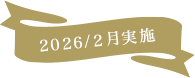 2026/2月実施