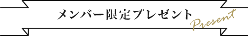 メンバー限定プレゼント