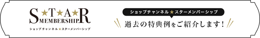 過去の特典例をご紹介します！