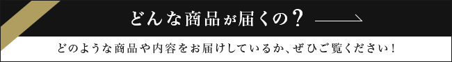 どのような商品や内容をお届けしているか、ぜひご覧ください！