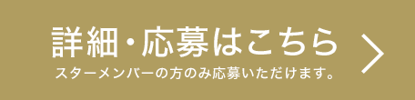 詳細・応募はこちら　スターメンバーの方のみ応募いただけます。