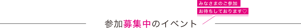 参加募集中のイベント