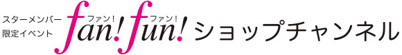 スターメンバー限定イベント ファン！ファン！ショップチャンネル