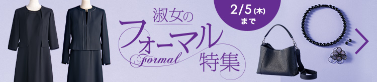 淑女のフォーマル特集