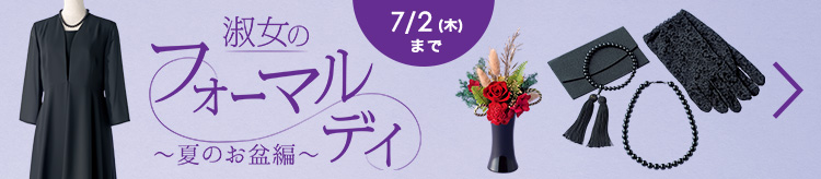 淑女のフォーマル特集