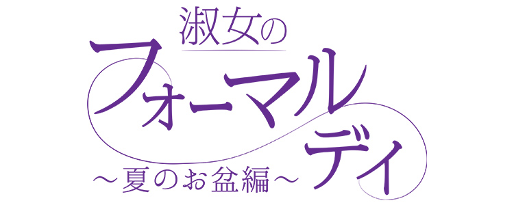 淑女のフォーマル特集