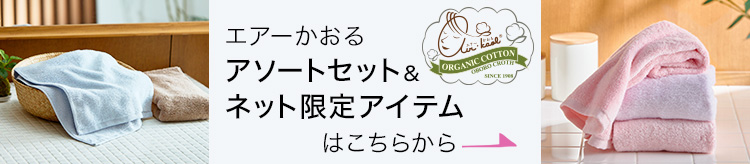 エアーかおるアソートセット＆ネット限定アイテム
