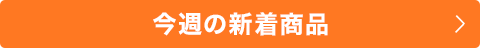今週の新着商品