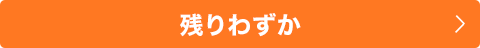 残りわずか