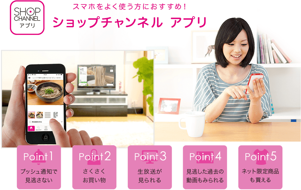 ショップチャンネル　アプリ
