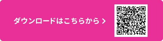 ダウンロードはこちらから
